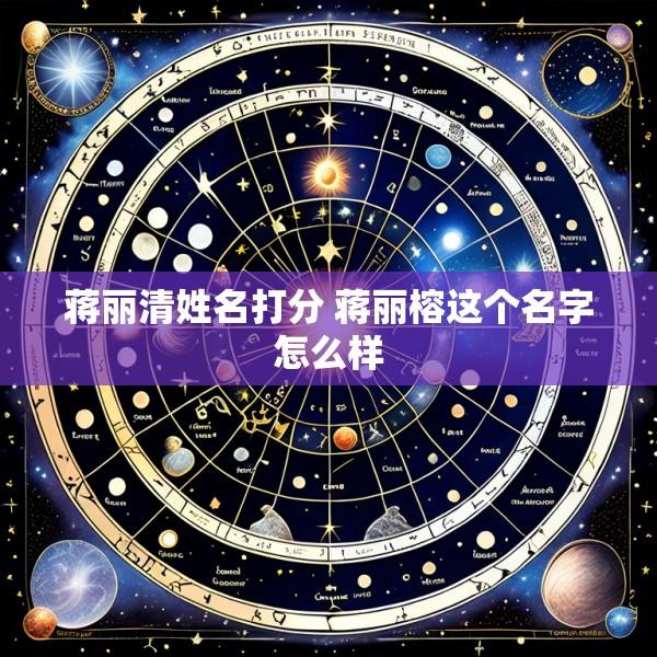蒋丽清姓名打分 蒋丽榕这个名字怎么样