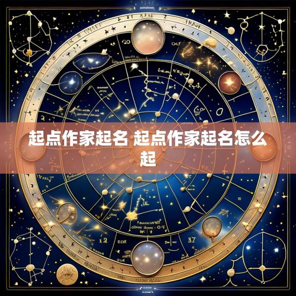 起点作家起名 起点作家起名怎么起