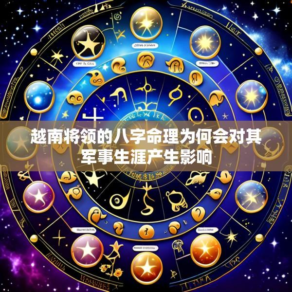 越南将领的八字命理为何会对其军事生涯产生影响