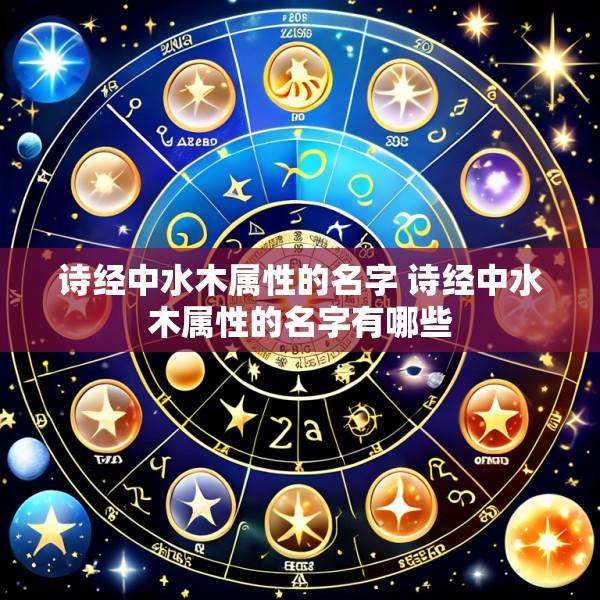 诗经中水木属性的名字 诗经中水木属性的名字有哪些
