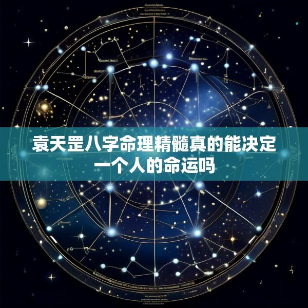 袁天罡八字命理精髓真的能决定一个人的命运吗