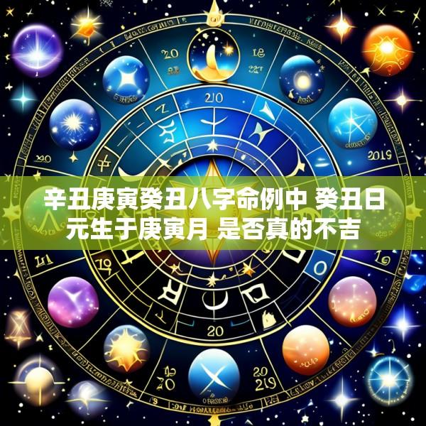 辛丑庚寅癸丑八字命例中 癸丑日元生于庚寅月 是否真的不吉
