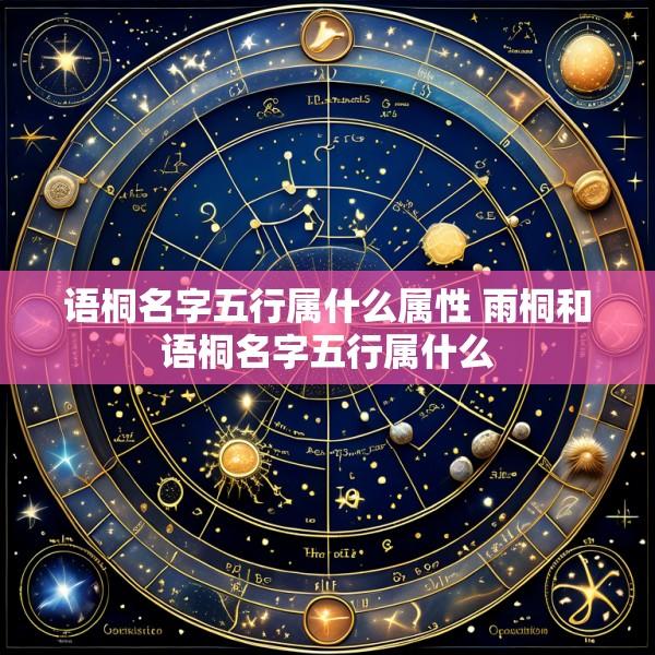 语桐名字五行属什么属性 雨桐和语桐名字五行属什么