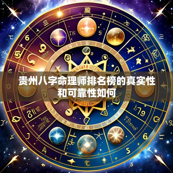 贵州八字命理师排名榜的真实性和可靠性如何