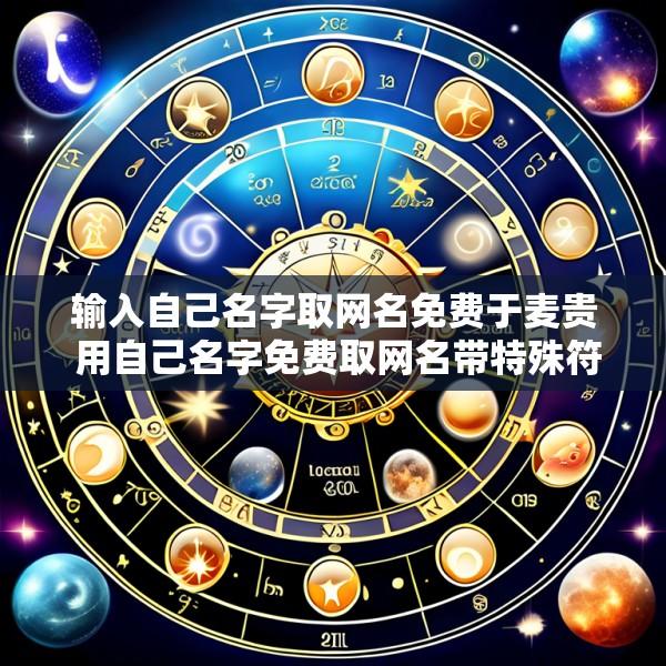 输入自己名字取网名免费于麦贵 用自己名字免费取网名带特殊符号