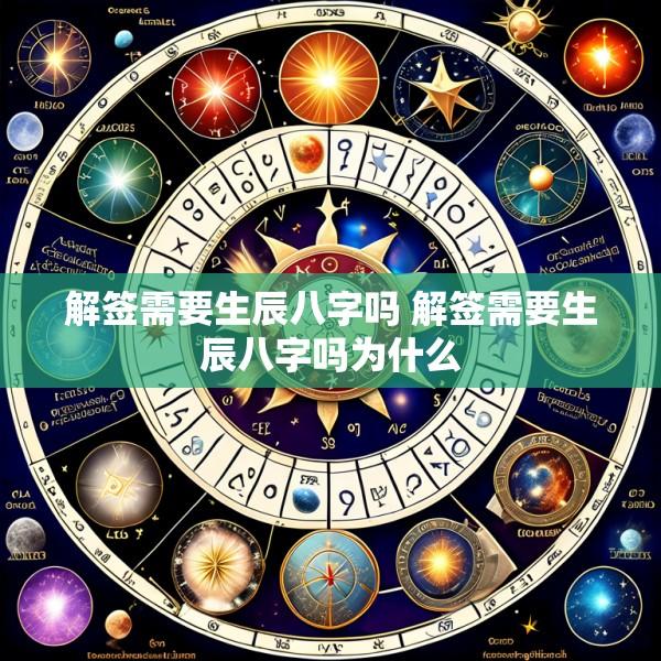 解签需要生辰八字吗 解签需要生辰八字吗为什么