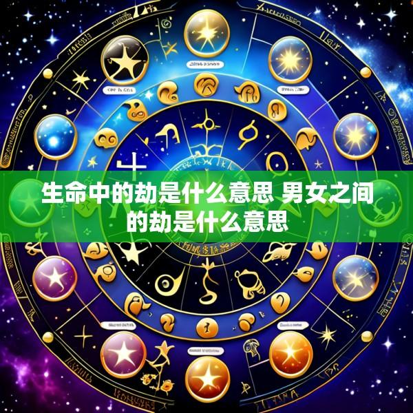 生命中的劫是什么意思 男女之间的劫是什么意思
