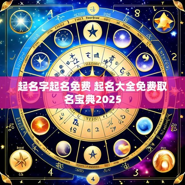 起名字起名免费 起名大全免费取名宝典2025
