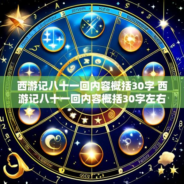 西游记八十一回内容概括30字 西游记八十一回内容概括30字左右
