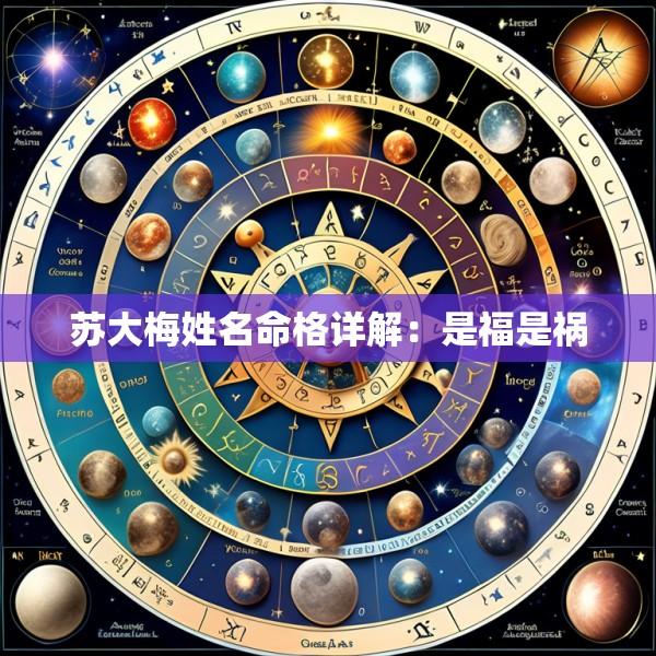 苏大梅姓名命格详解：是福是祸