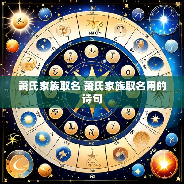 萧氏家族取名 萧氏家族取名用的诗句