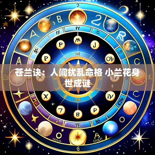 苍兰诀：人间扰乱命格 小兰花身世成谜