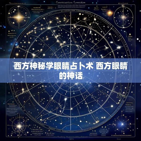 西方神秘学眼睛占卜术 西方眼睛的神话
