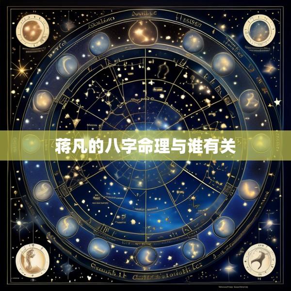 蒋凡的八字命理与谁有关