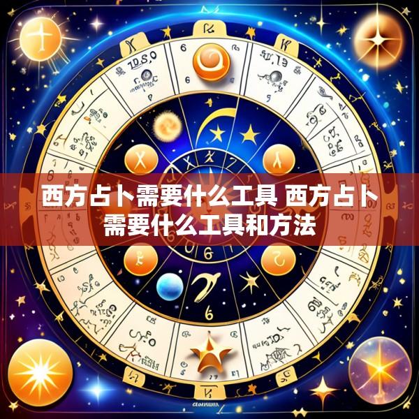 西方占卜需要什么工具 西方占卜需要什么工具和方法