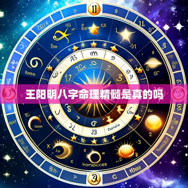 王阳明八字命理精髓是真的吗