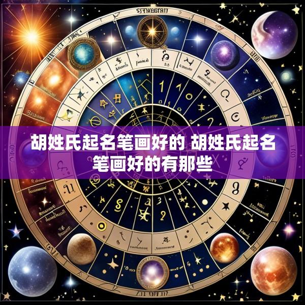 胡姓氏起名笔画好的 胡姓氏起名笔画好的有那些