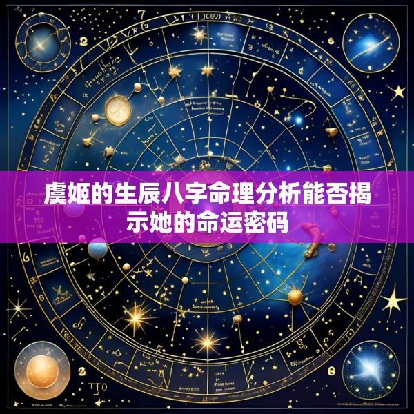 虞姬的生辰八字命理分析能否揭示她的命运密码