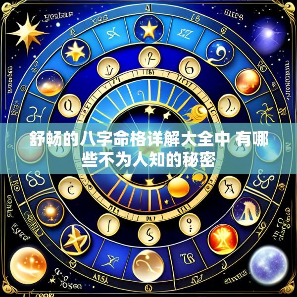 舒畅的八字命格详解大全中 有哪些不为人知的秘密