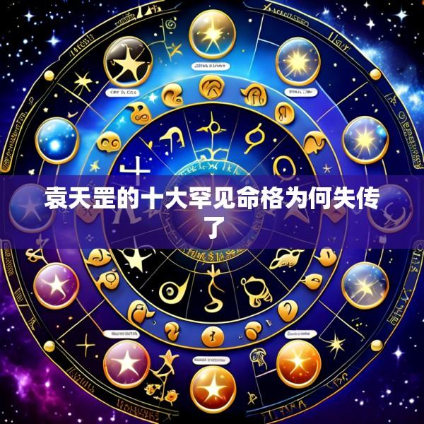 袁天罡的十大罕见命格为何失传了