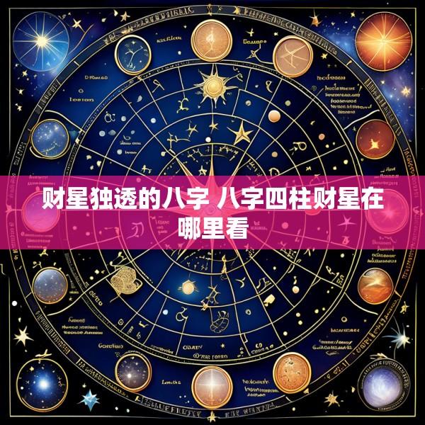 财星独透的八字 八字四柱财星在哪里看
