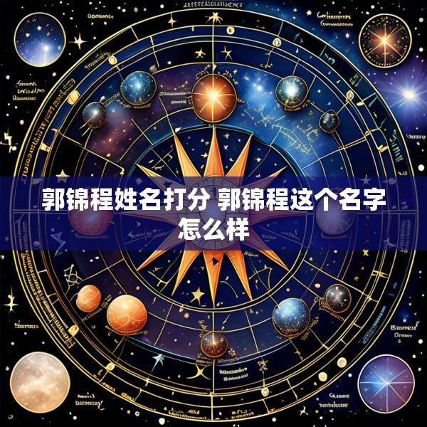 郭锦程姓名打分 郭锦程这个名字怎么样