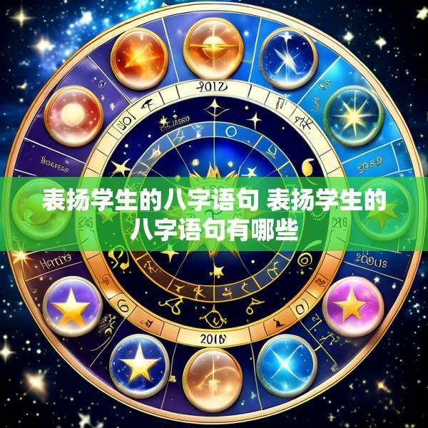 表扬学生的八字语句 表扬学生的八字语句有哪些