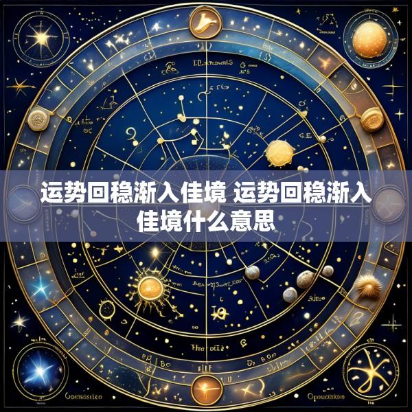 运势回稳渐入佳境 运势回稳渐入佳境什么意思