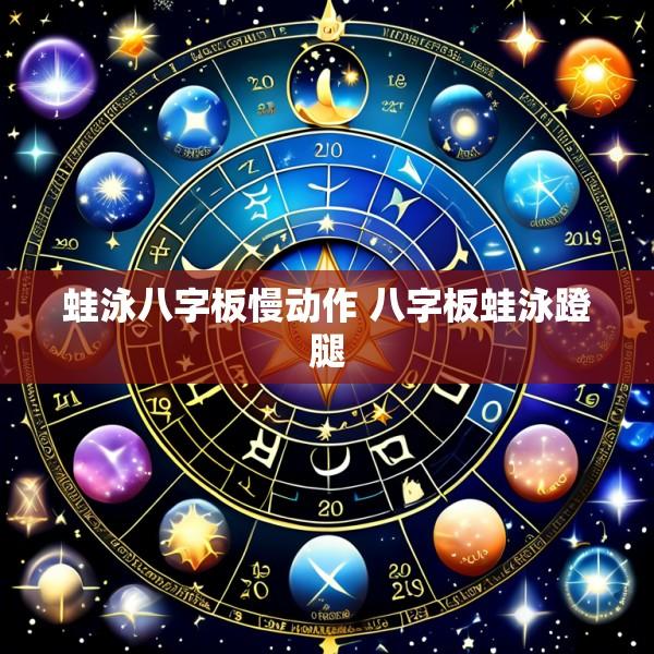 蛙泳八字板慢动作 八字板蛙泳蹬腿