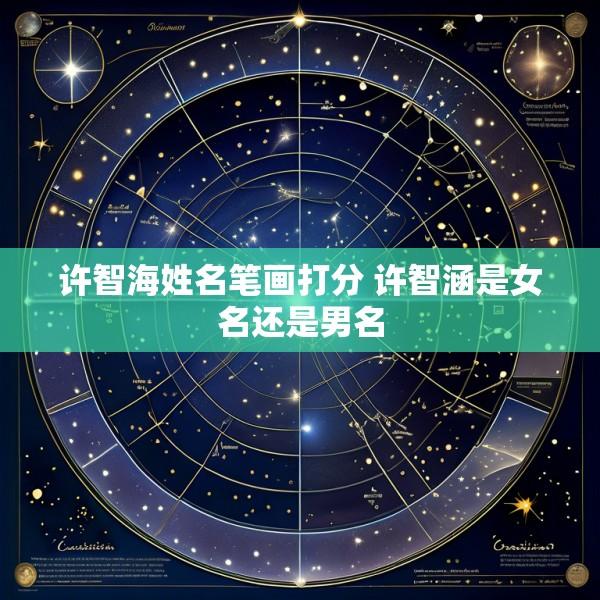 许智海姓名笔画打分 许智涵是女名还是男名