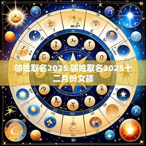 邬姓取名2025 邬姓取名2025十二月份女孩