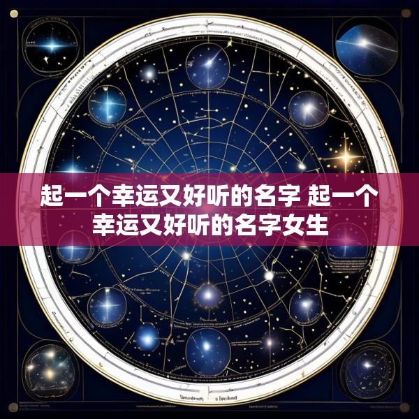 起一个幸运又好听的名字 起一个幸运又好听的名字女生