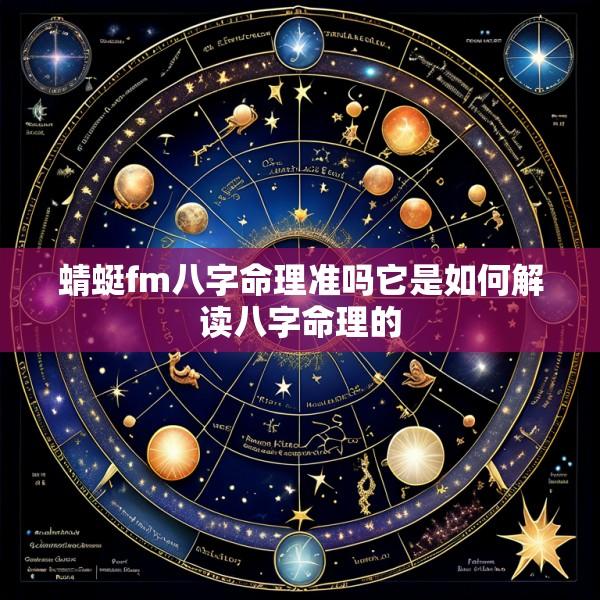 蜻蜓fm八字命理准吗它是如何解读八字命理的