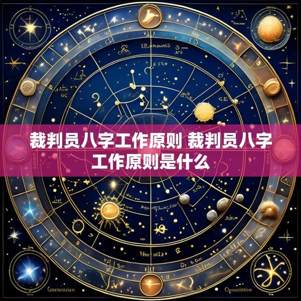 裁判员八字工作原则 裁判员八字工作原则是什么