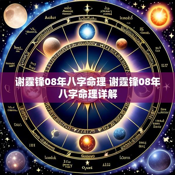 谢霆锋08年八字命理 谢霆锋08年八字命理详解