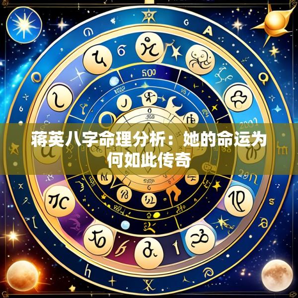 蒋英八字命理分析：她的命运为何如此传奇