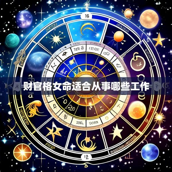 财官格女命适合从事哪些工作