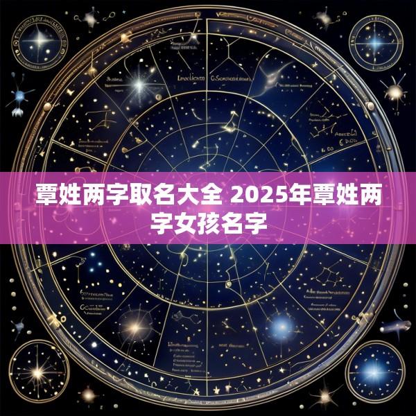 覃姓两字取名大全 2025年覃姓两字女孩名字
