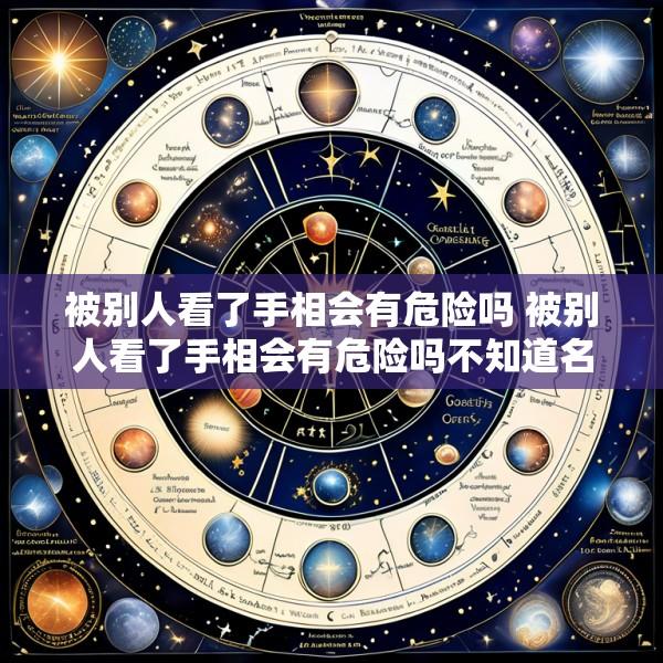 被别人看了手相会有危险吗 被别人看了手相会有危险吗不知道名字
