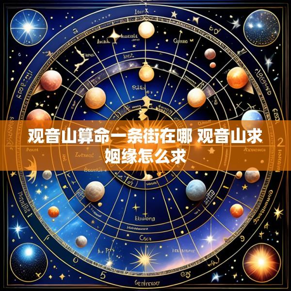 观音山算命一条街在哪 观音山求姻缘怎么求