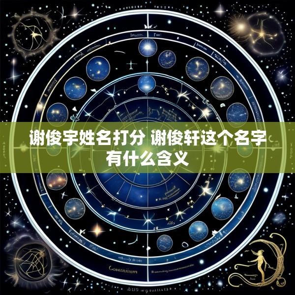 谢俊宇姓名打分 谢俊轩这个名字有什么含义