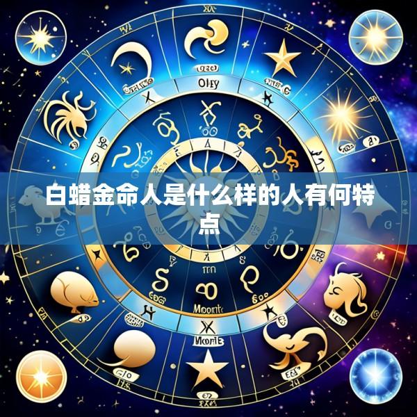 白蜡金命人是什么样的人有何特点