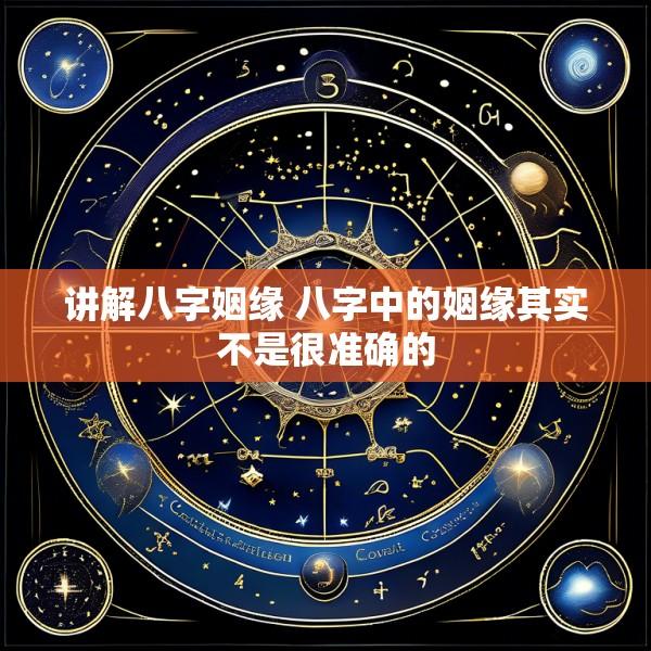 讲解八字姻缘 八字中的姻缘其实不是很准确的