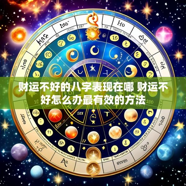 财运不好的八字表现在哪 财运不好怎么办最有效的方法