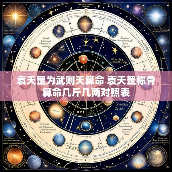 袁天罡为武则天算命 袁天罡称骨算命几斤几两对照表