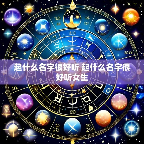 起什么名字很好听 起什么名字很好听女生