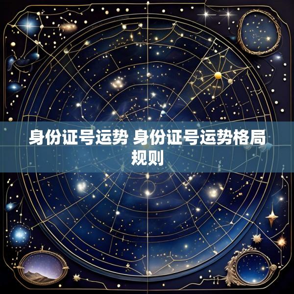身份证号运势 身份证号运势格局规则