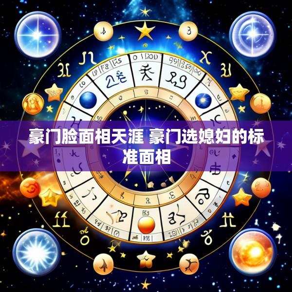 豪门脸面相天涯 豪门选媳妇的标准面相