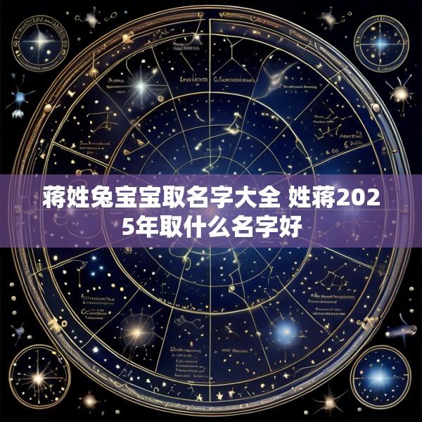 蒋姓兔宝宝取名字大全 姓蒋2025年取什么名字好