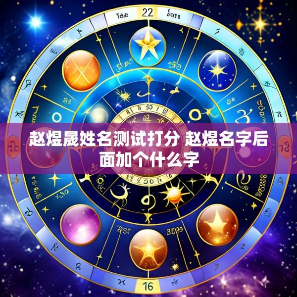赵煜晟姓名测试打分 赵煜名字后面加个什么字
